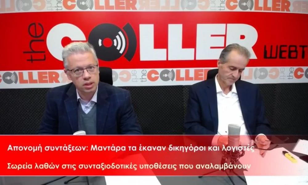 Μαντάρα τα έκαναν δικηγόροι και λογιστές στις συντάξεις - Σωρεία λαθών (video)
